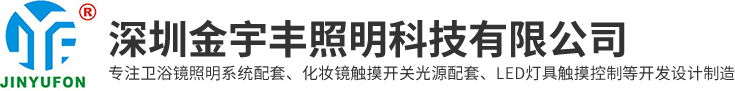 深圳金宇豐照明科技有限公司